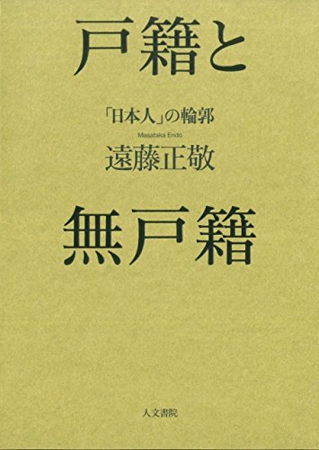 【中古】 近代日本の植民地統治における国籍と戸籍 満洲・朝鮮・台湾/明石書店/遠藤正敬 中古】 近代日本の植民地統治における国籍と戸籍 満洲・朝鮮